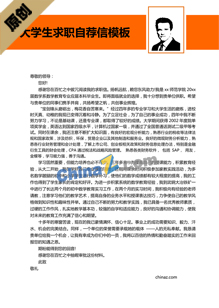大学生求职自荐信模板