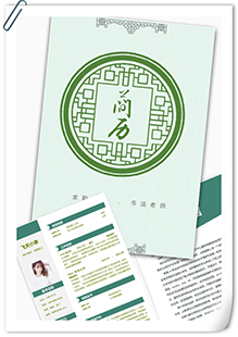 古风书法老师简历模板