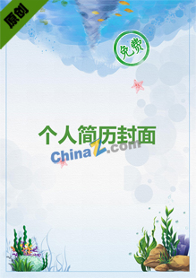 艺术类大学生简历封面