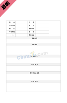 通用个人求职简历表格