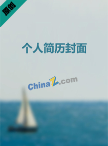 关于船舶个人简历封面