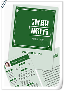 简约企业运营简历模板