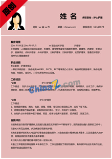 护理医学生简历模板下载