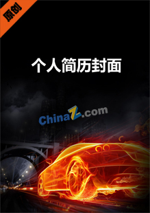 汽车简历封面下载