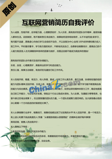互联网营销简历自我评价