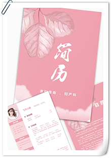 粉色妇产科简历模板
