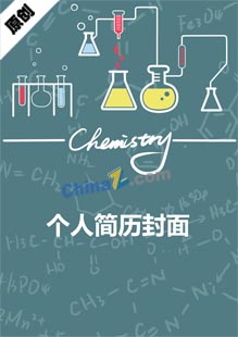 化工专业个人简历封面