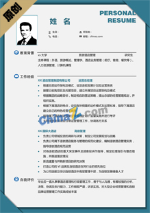 个人简历酒店管理模板