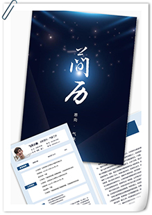 星空气象工作简历模板
