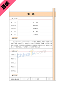  幼儿园老师个人简历表格