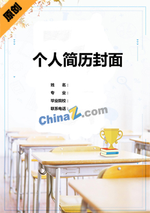 毕业个人简历封面模板