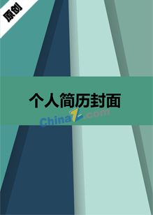 银行岗位简历封面模板
