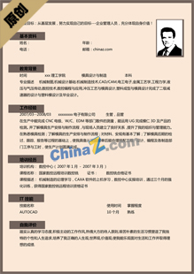 模具设计简历模板免费下载