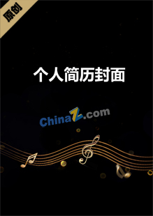 音乐专业简历模板封面