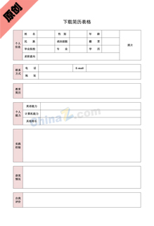 小学生个人简历表格模板