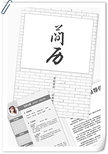 大气应届生简历模板