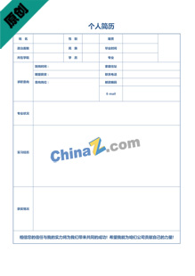 医院应聘个人简历表格模板