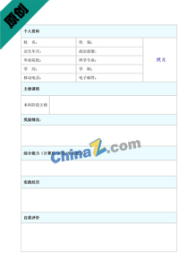 食品专业简历表格模板