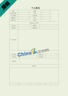 复员退伍军人个人简历表格