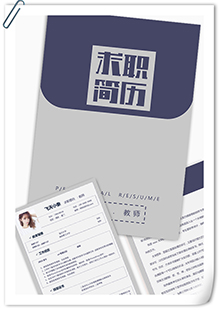 商务幼儿教师简历模板