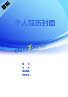 电力个人简历封面模板