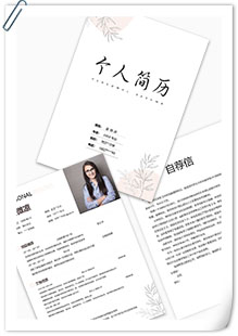 文艺小清新助理简历模板