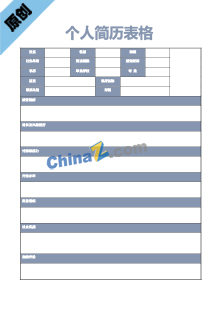 安保个人简历模板表格下载