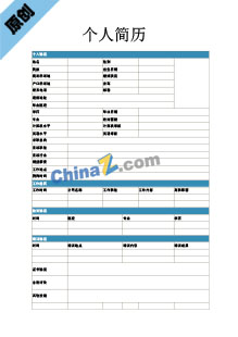 造型师简历表格下载