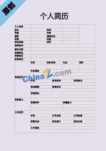 外贸客户个人简历表格模板