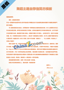  舞蹈主题自荐信简历模板