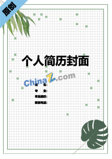   舞蹈老师个人简历模板封面