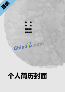 书法老师简历模板封面