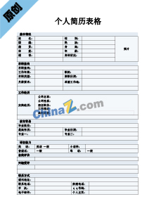 外贸应届生个人简历表格下载