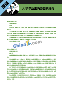 大学毕业生简历自我介绍