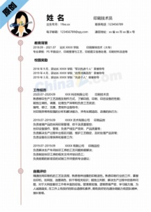 印刷技术员求职简历模板