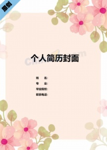 粉色花卉教师个人简历封面模板