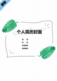 实习生简历封面word模板