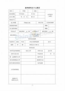 报考研究生个人简历表格模板