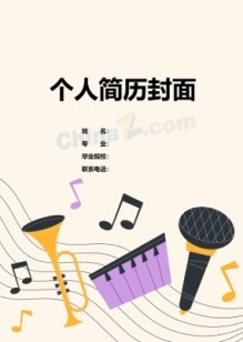 音乐专业简历封面下载免费