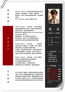免费简约3D建模师个人简历模板