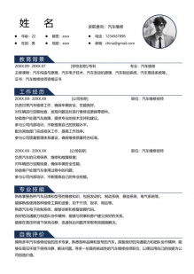 汽修技师_新能源车_重庆个人简历模板