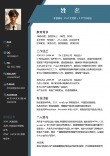 现代简约PHP工程师个人简历模板
