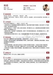 1年经验社工个人简历模板