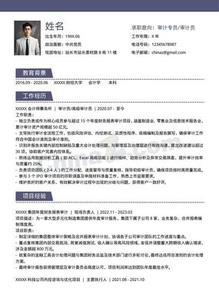 3年经验审计员个人简历模板