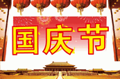 国庆节矢量素材下载