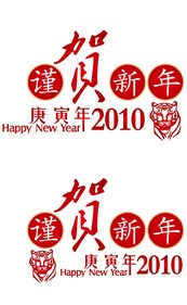 2010虎年祝福矢量图下载