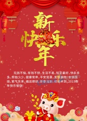 新年快乐矢量海报设计