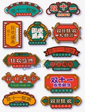 双十一国潮风格标签
