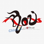 2021矢量艺术字素材