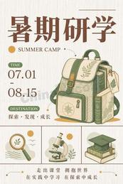 暑期研学旅行教育海报矢量模板